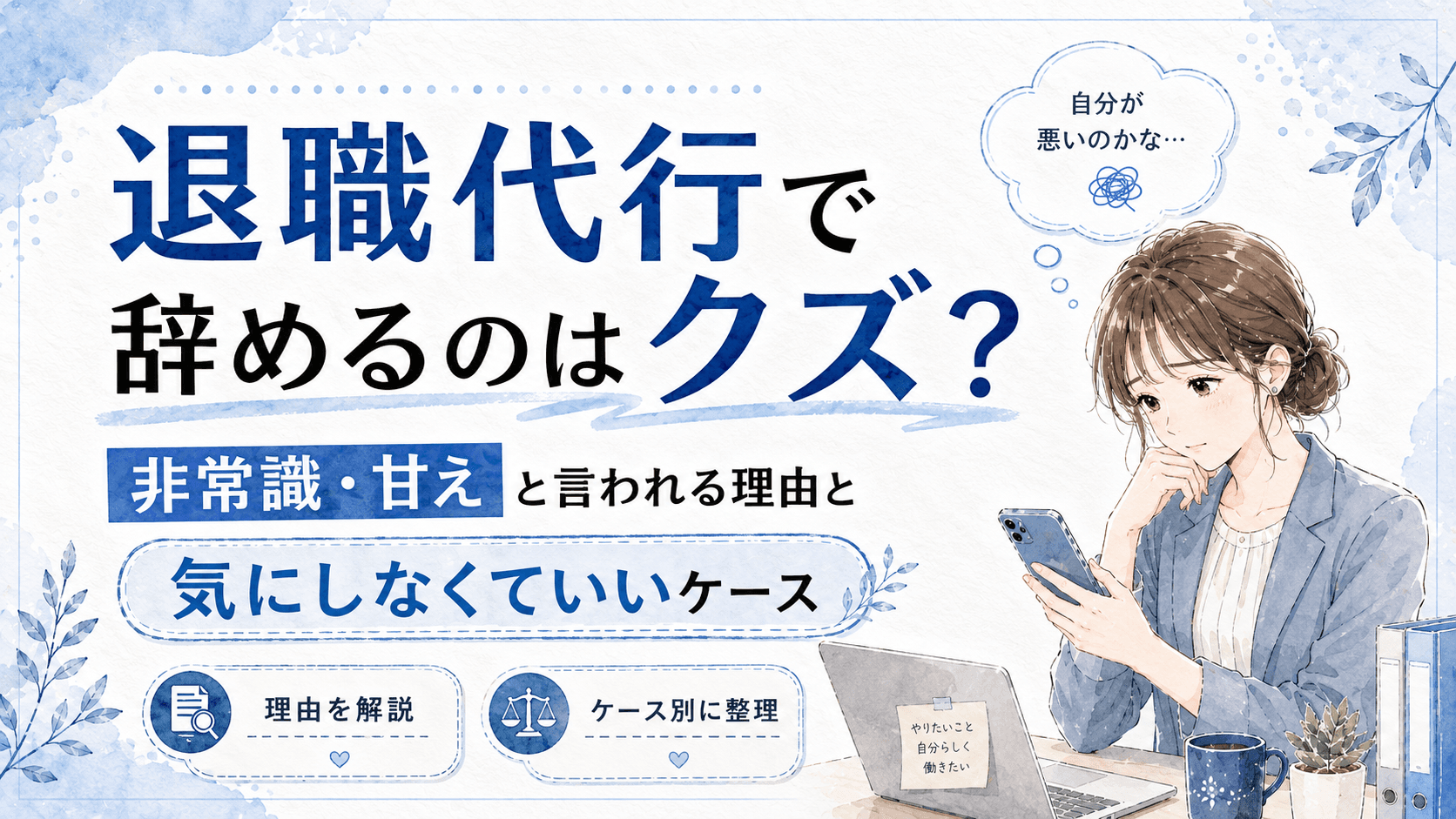 退職代行で辞めるのはクズ？