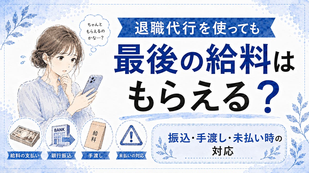 退職代行でも最後の給料はもらえる？