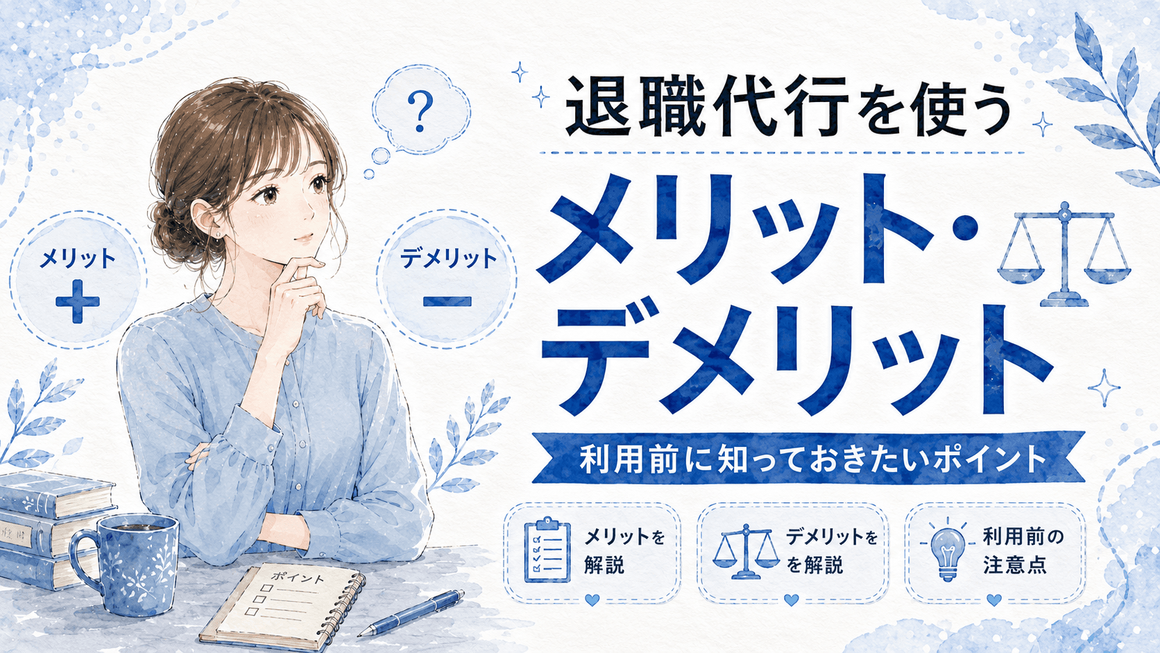 退職代行を使うメリット・デメリット