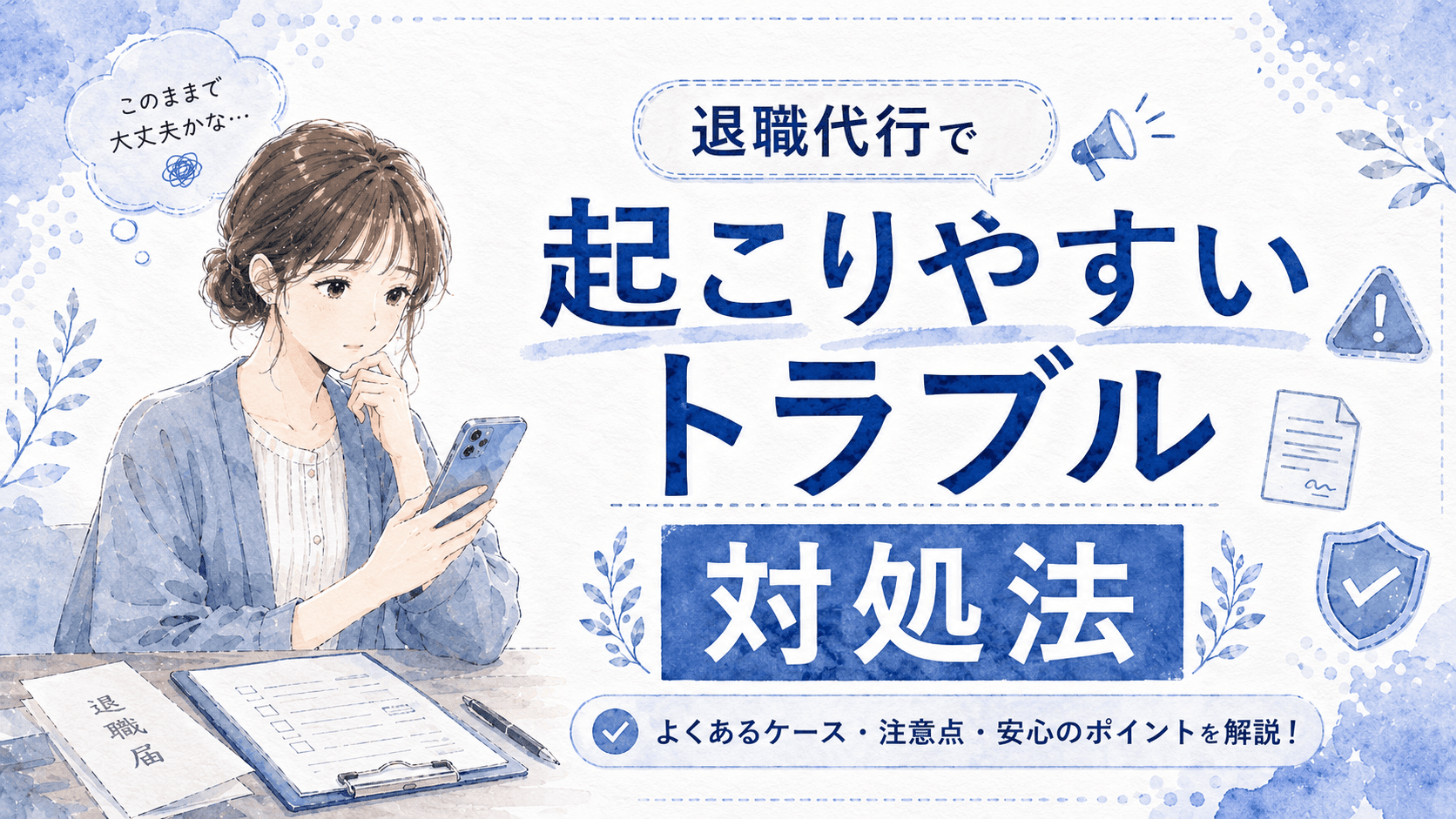 退職代行のトラブルと対処法