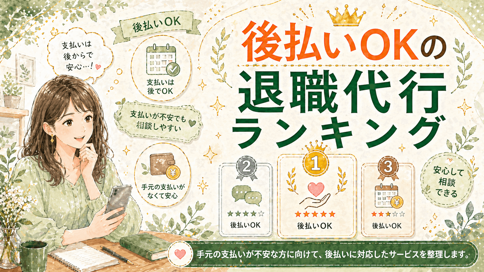 後払い対応の退職代行ランキング