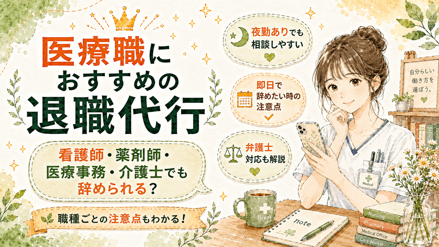 医療職向けのおすすめ退職代行