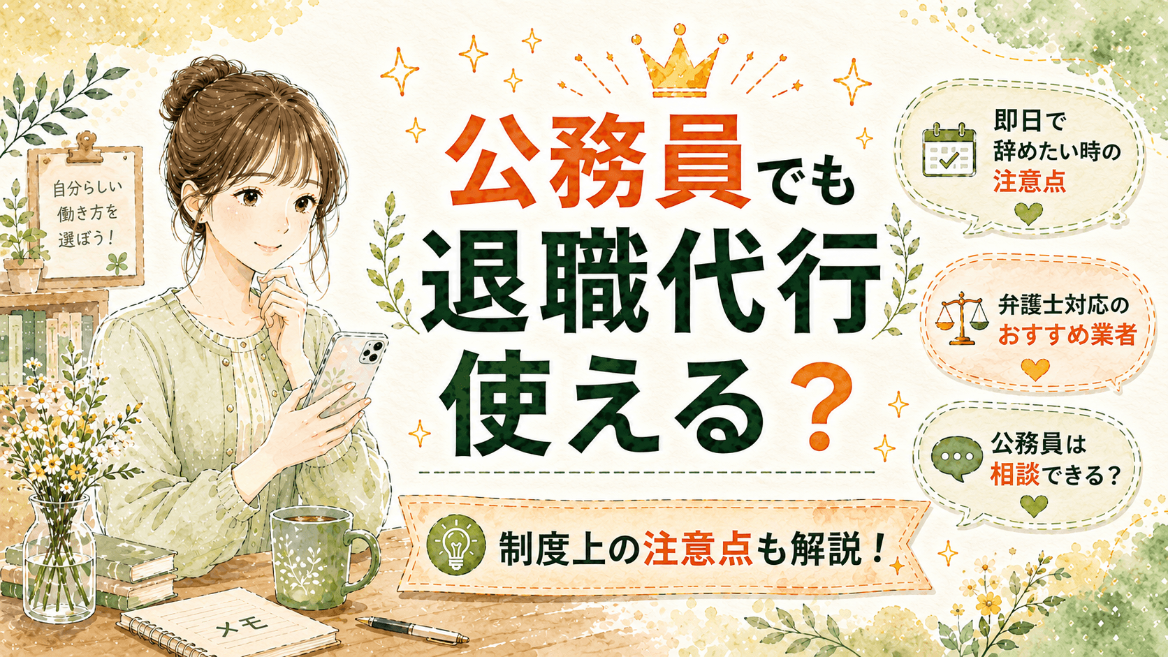 公務員向けのおすすめ退職代行