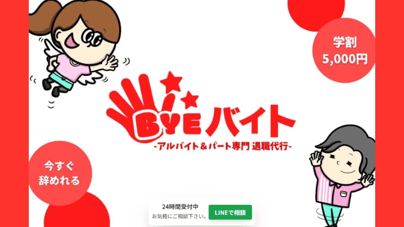 退職代行 Byeバイトのサムネイル