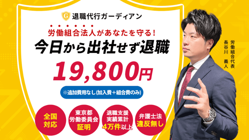 退職代行ガーディアンのサムネイル