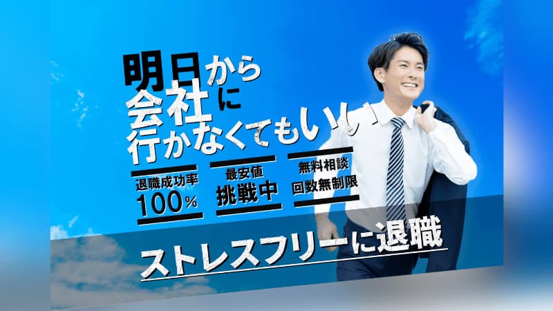 退職代行ネルサポのサムネイル