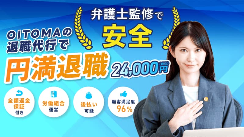 退職代行OITOMAのサムネイル