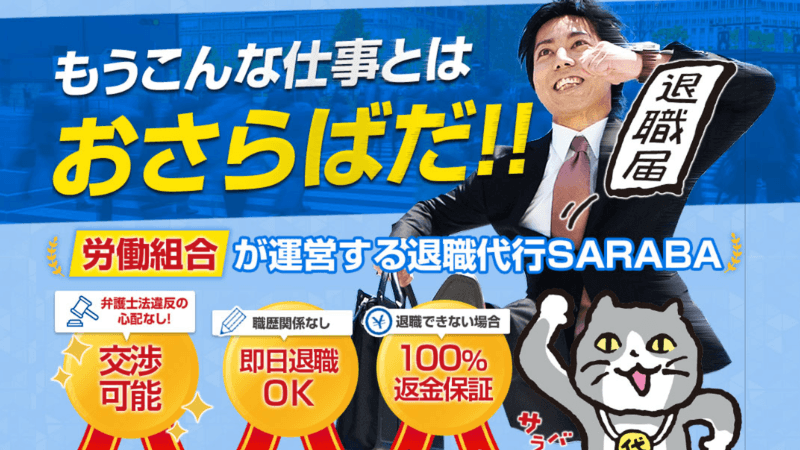 退職代行SARABAのサムネイル