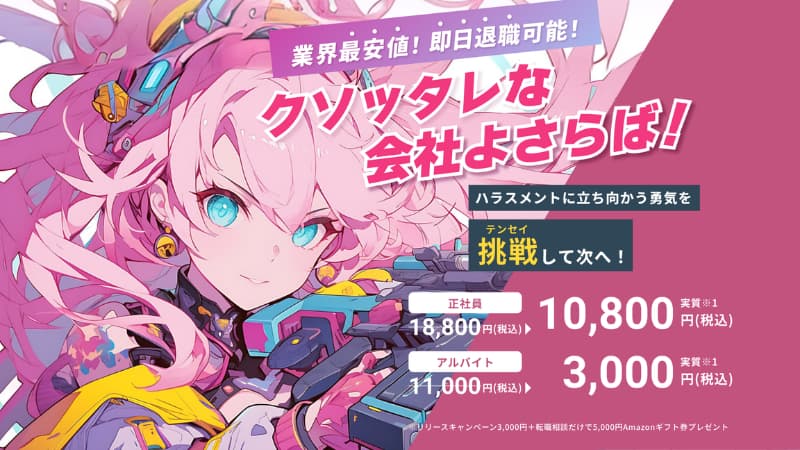 退職代行テンセイのサムネイル