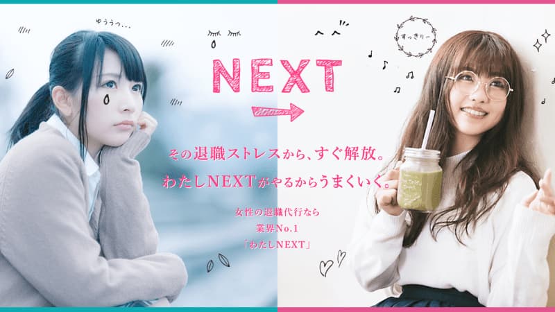 女性の退職代行わたしNEXTのサムネイル