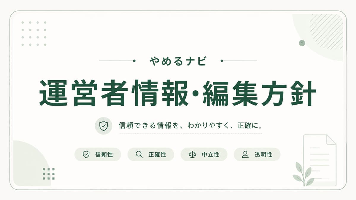 運営者情報・編集方針