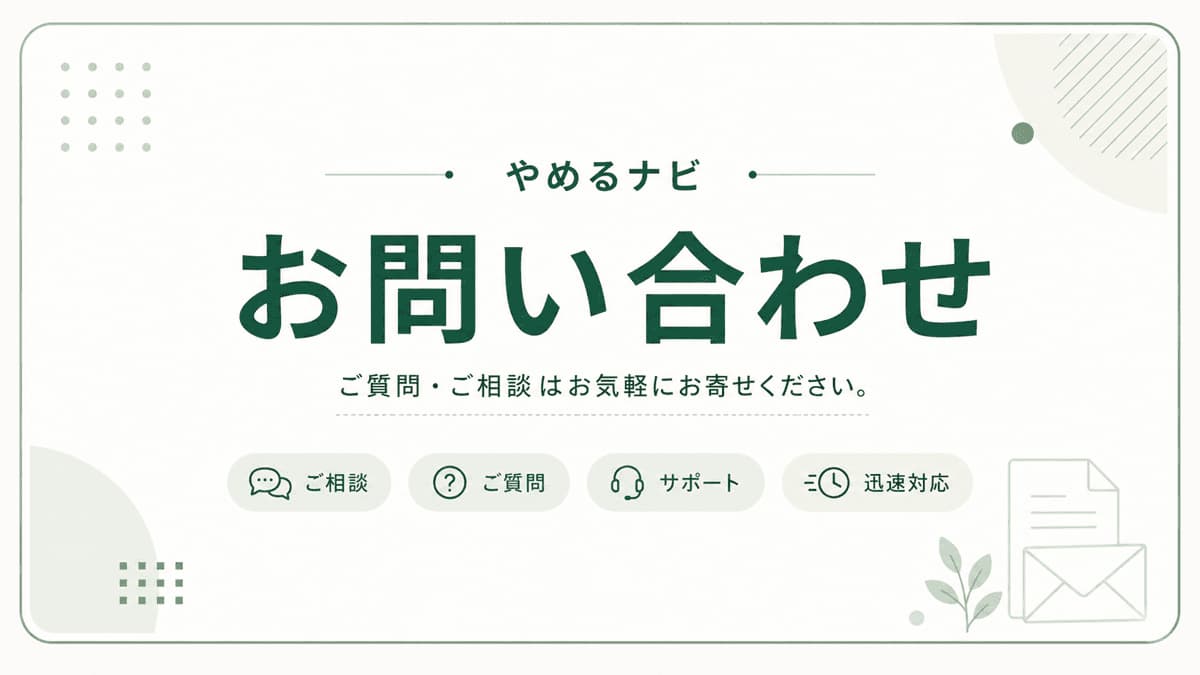 お問い合わせ｜やめるナビ