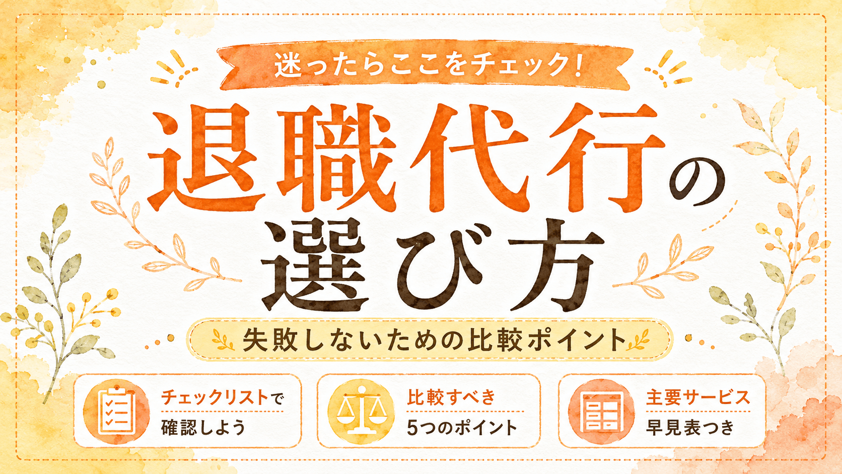 退職代行の選び方