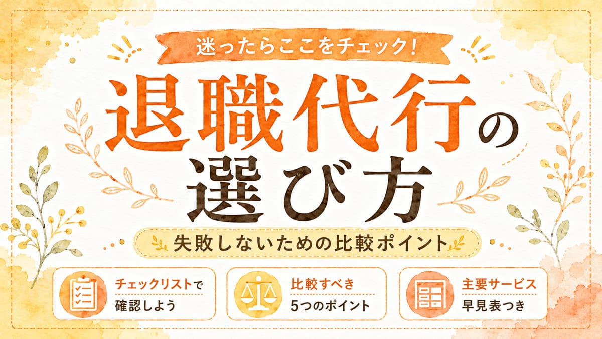 退職代行の選び方