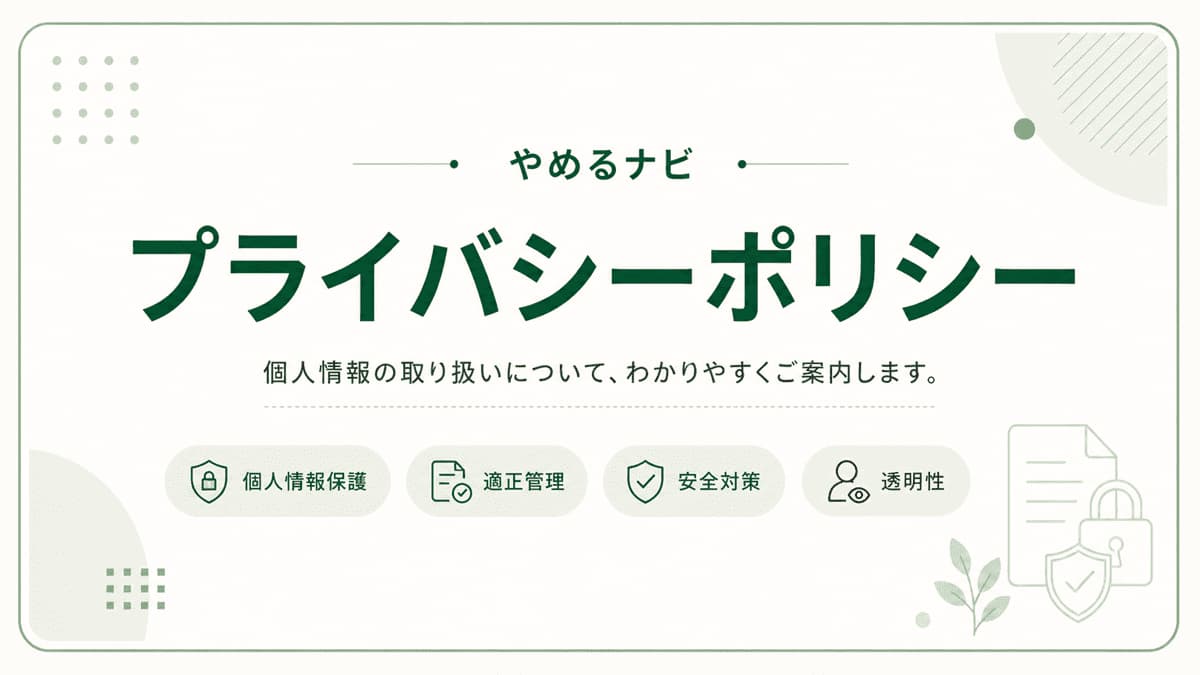プライバシーポリシー