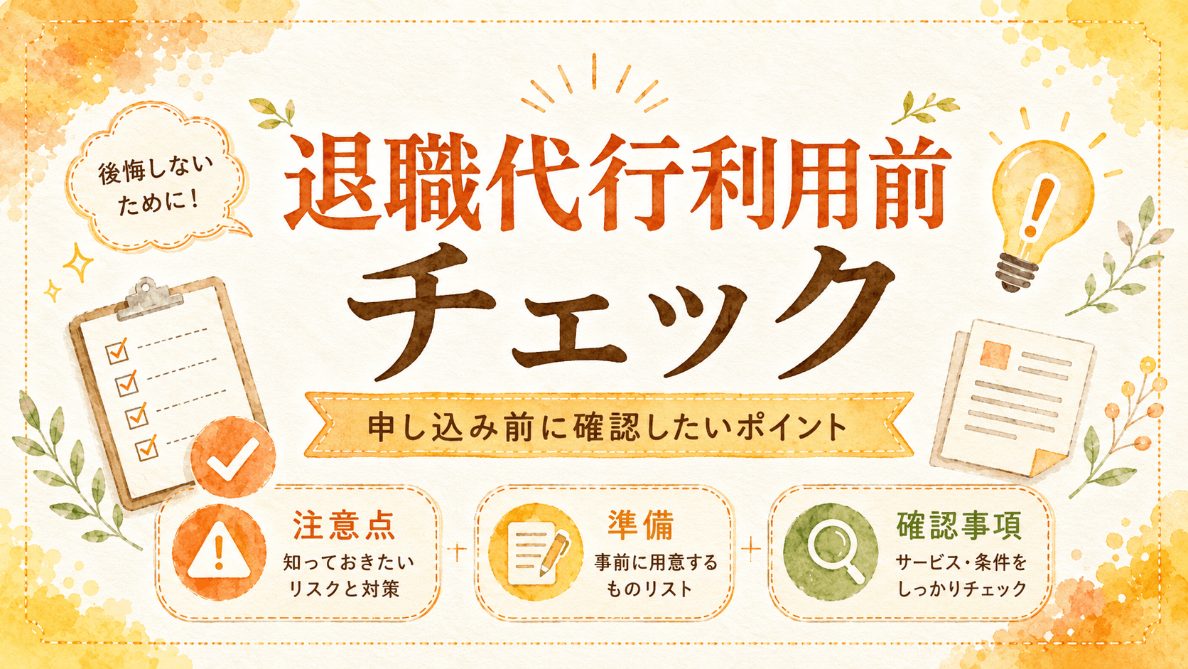 退職代行の利用前チェック｜申し込む前に確認すべき注意点を解説