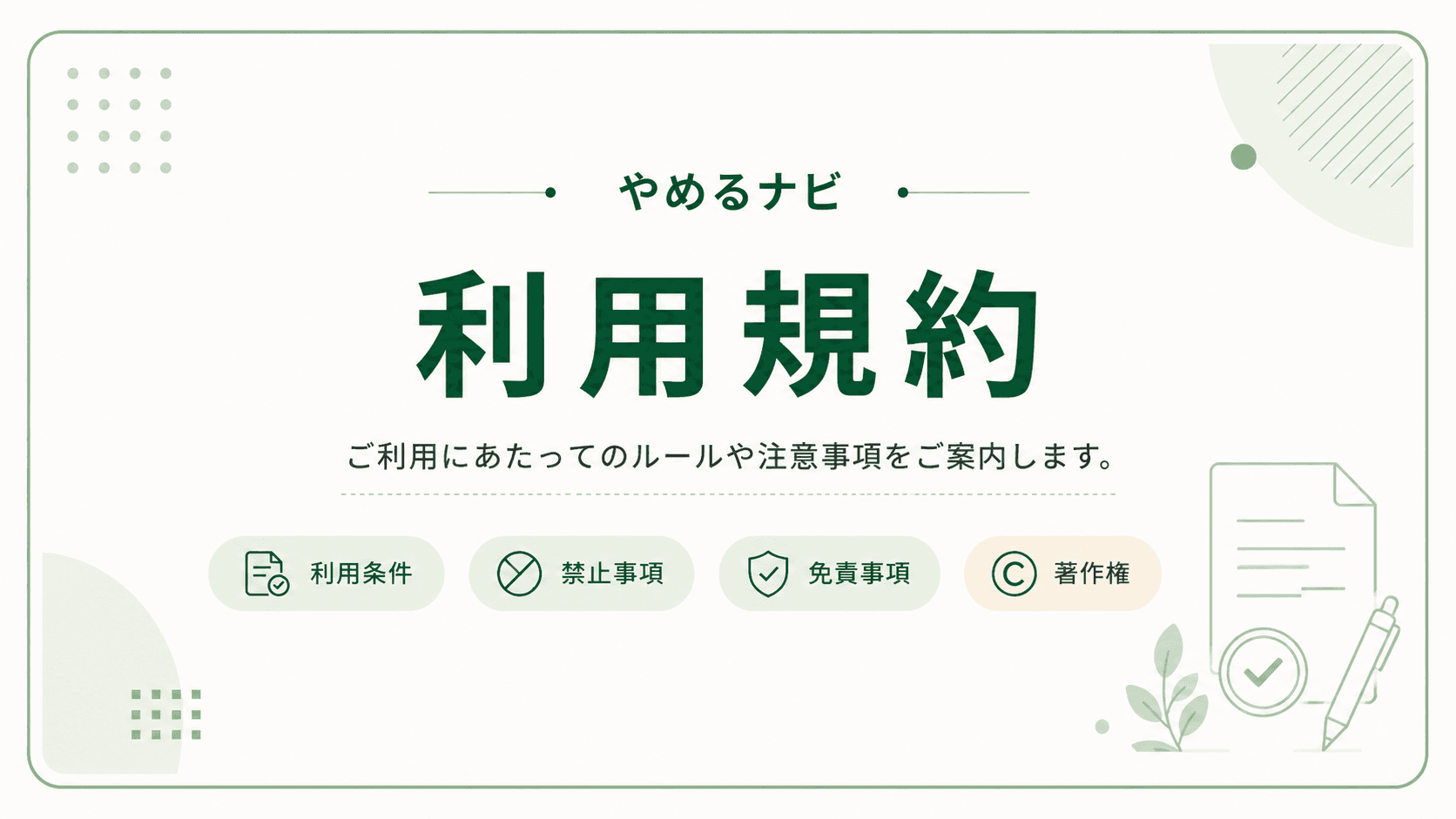 利用規約