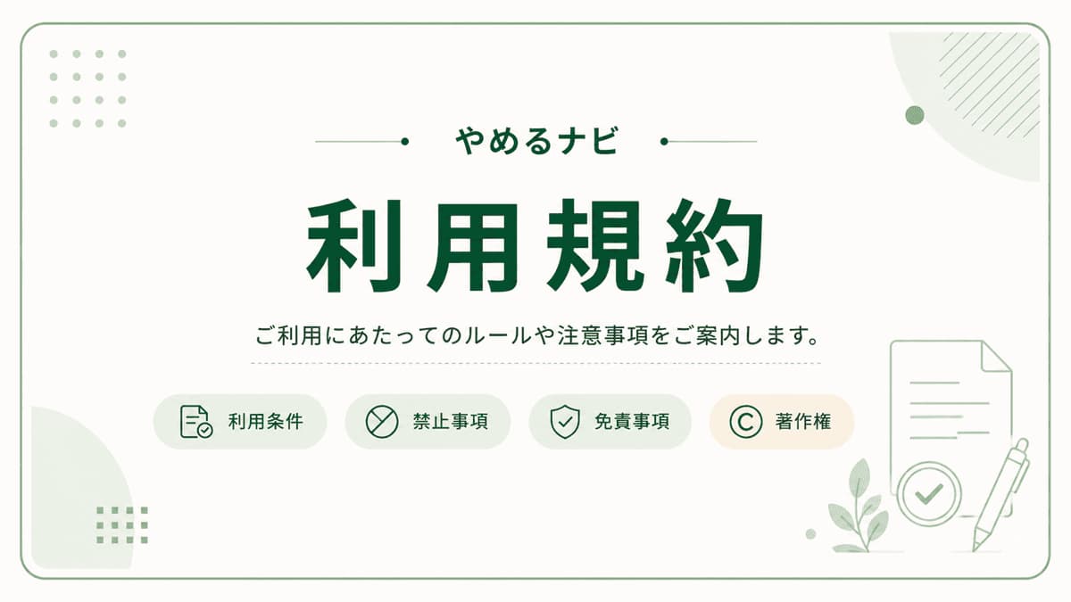 利用規約