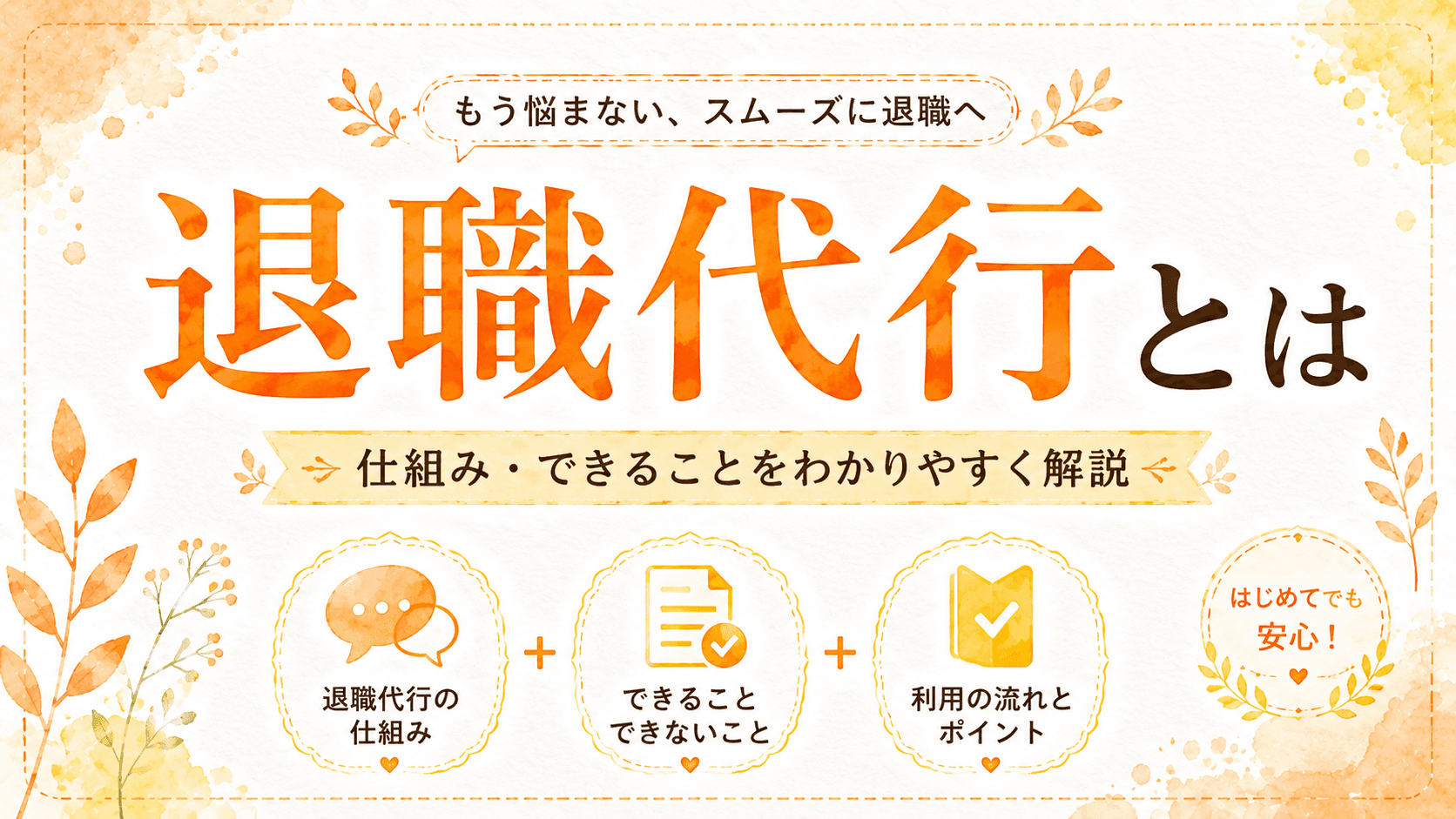 退職代行とは？仕組み・できること・使う前の注意点を解説