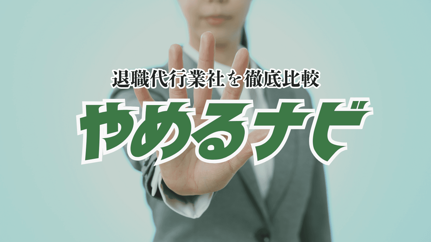 退職代行業者を徹底比較のやめるナビ