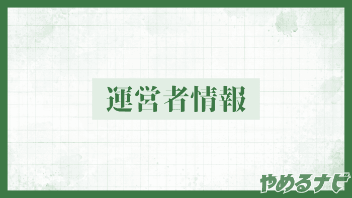 退職代行業者を徹底比較する情報サイト やめるナビ