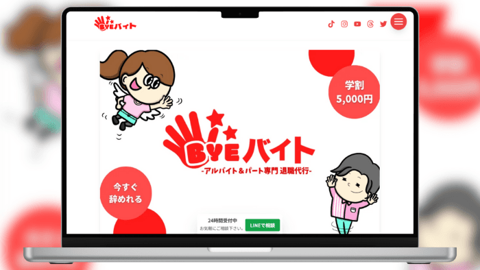 退職代行 Byeバイトの記事サムネイル