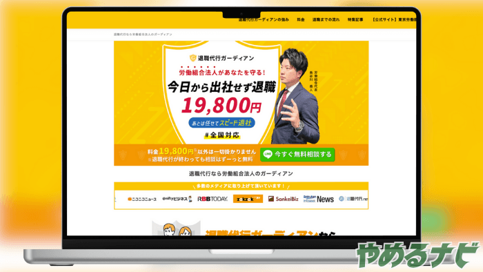 退職代行ガーディアン のサムネイル