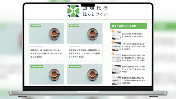 退職代行ほっとラインの記事サムネイル