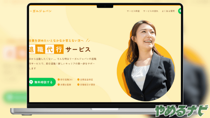 退職代行リーガルジャパン のサムネイル