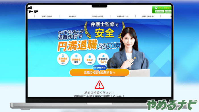 退職代行OITOMA のサムネイル