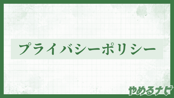 プライバシーポリシーページのサムネイル