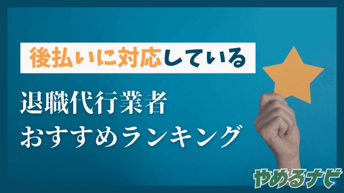 後払いに対応している退職代行業者一覧の記事サムネイル