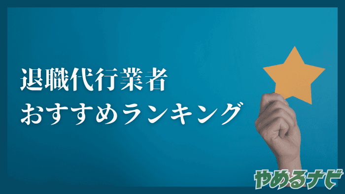 退職代行おすすめの記事サムネイル