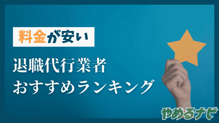 安い退職代行の記事サムネイル