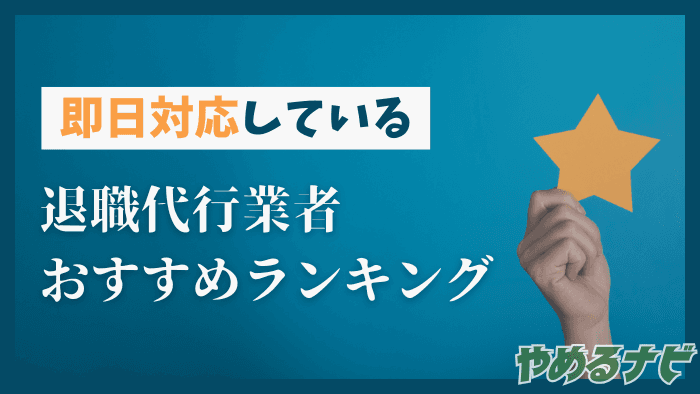 即日退職の記事サムネイル