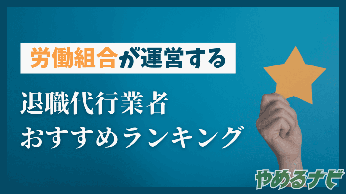 労組運営の退職代行の記事サムネイル