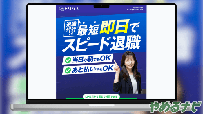 退職代行TORIKESHI（トリケシ） のサムネイル