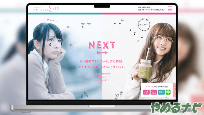 女性の退職代行わたしNEXT のサムネイル