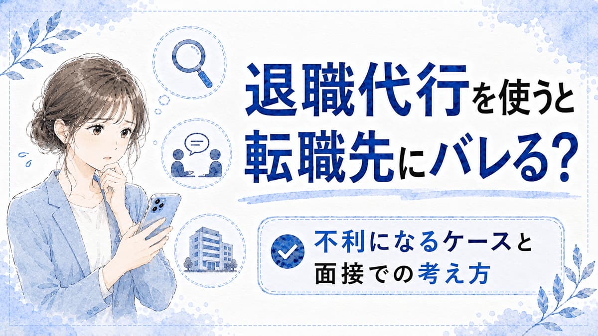 退職代行を使うと転職先にバレる?