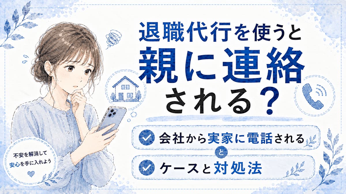 退職代行を使うと親に連絡される?
