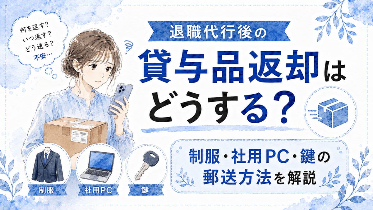 退職代行後の貸与品返却はどうする?制服・社用PC・鍵の郵送方法を解説