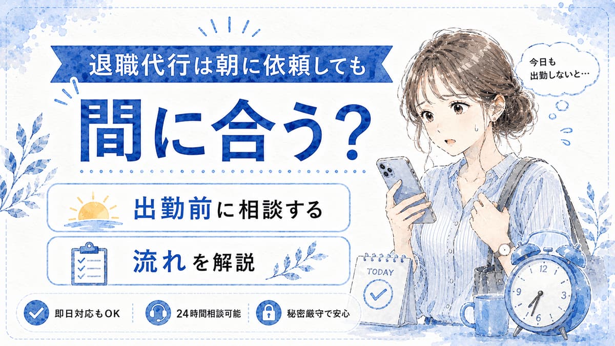退職代行は当日の朝でも間に合う?当日欠勤してそのまま辞めたい時の流れと注意点