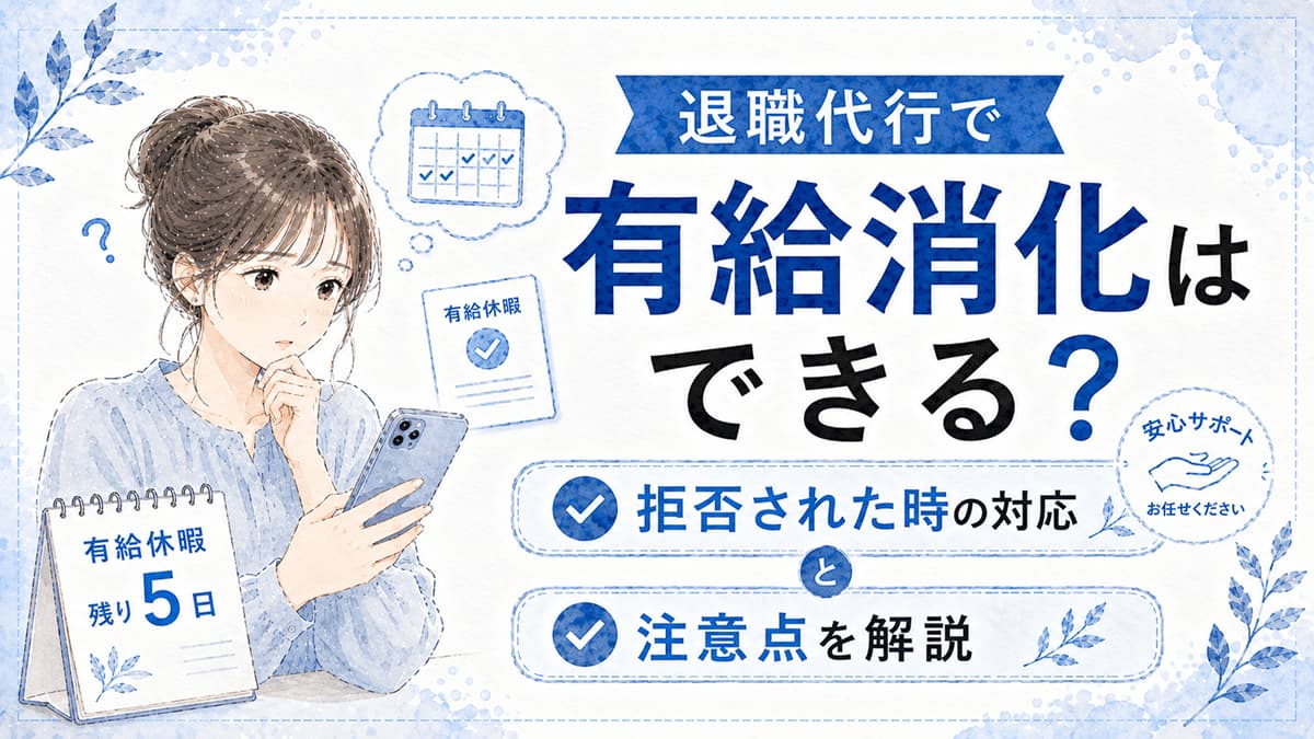 退職代行で有給消化はできる?