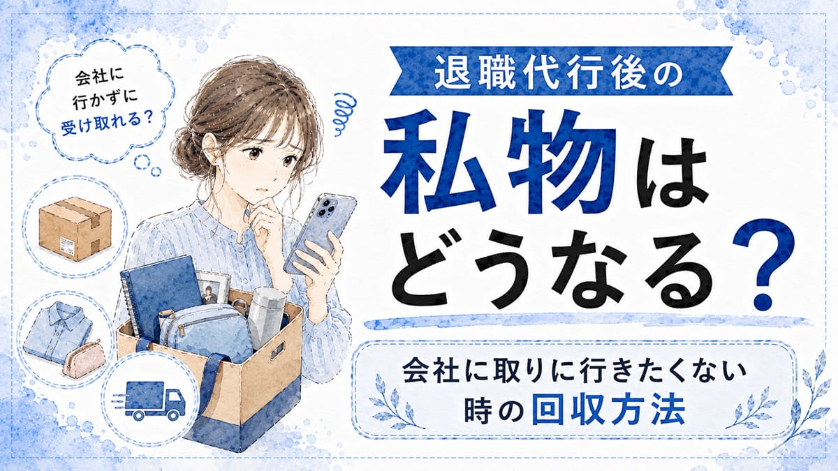 退職代行後の私物はどうなる?