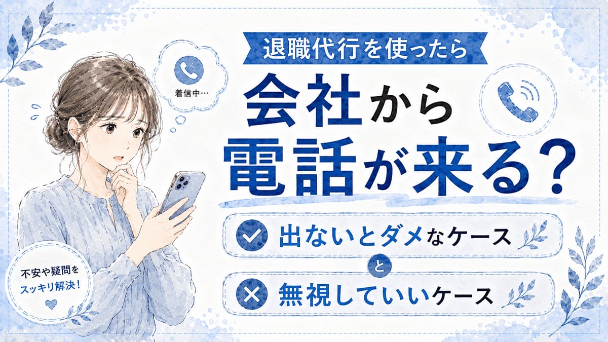 退職代行を使ったら会社から電話が来る?出ないとダメなケースと無視していいケース