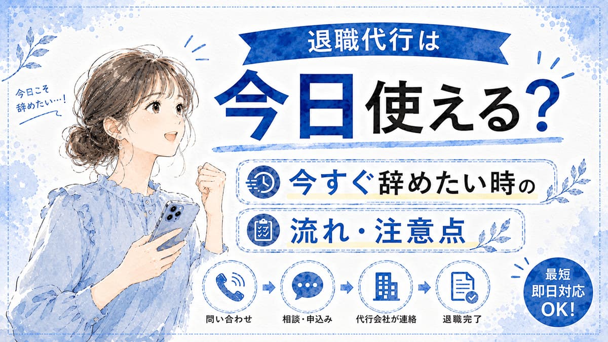 退職代行は今日使える?今すぐ辞めたい時の流れと注意点