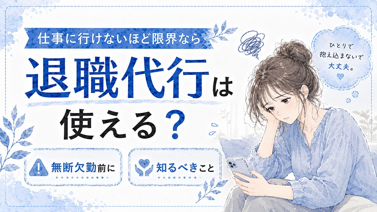仕事に行けないほど限界なら退職代行は使える?無断欠勤前に知るべき退職の進め方