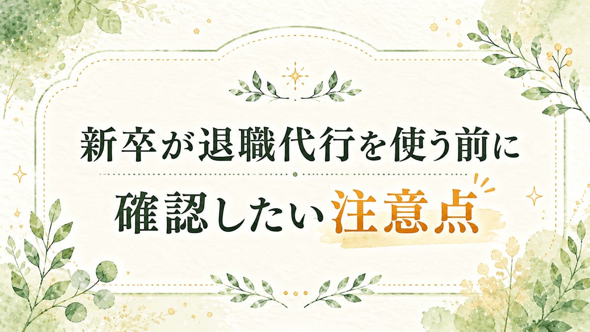 新卒が退職代行を使う前に確認したい注意点