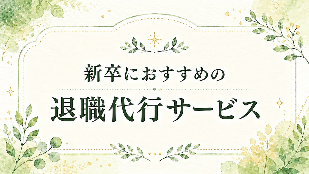 新卒におすすめの退職代行ランキング