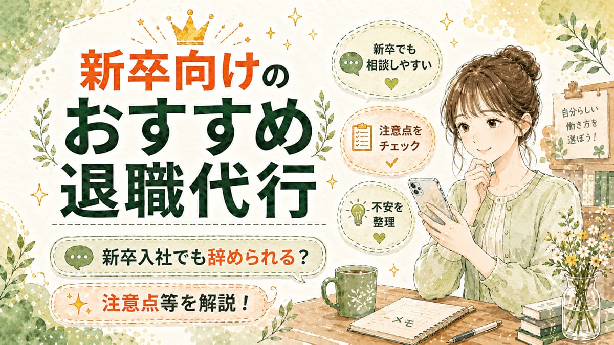 新卒向けのおすすめ退職代行